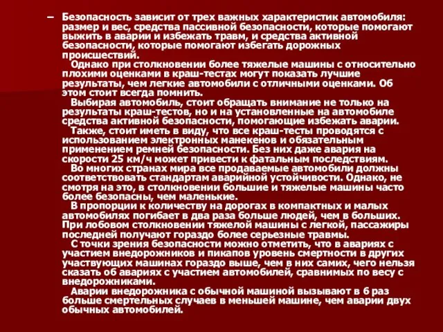 Безопасность зависит от трех важных характеристик автомобиля: размер и вес, средства пассивной