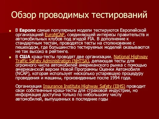 Обзор проводимых тестирований В Европе самые популярные модели тестируются Европейской организацией EuroNCAP,