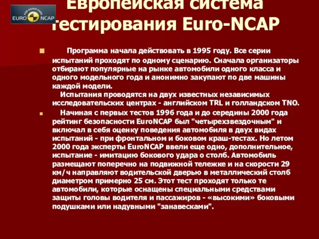 Европейская система тестирования Euro-NCAP Программа начала действовать в 1995 году. Все серии