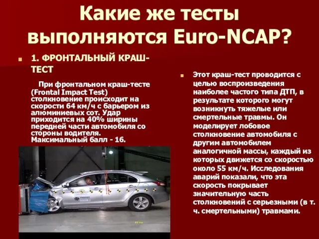 Какие же тесты выполняются Euro-NCAP? 1. ФРОНТАЛЬНЫЙ КРАШ-ТЕСТ При фронтальном краш-тесте (Frontal