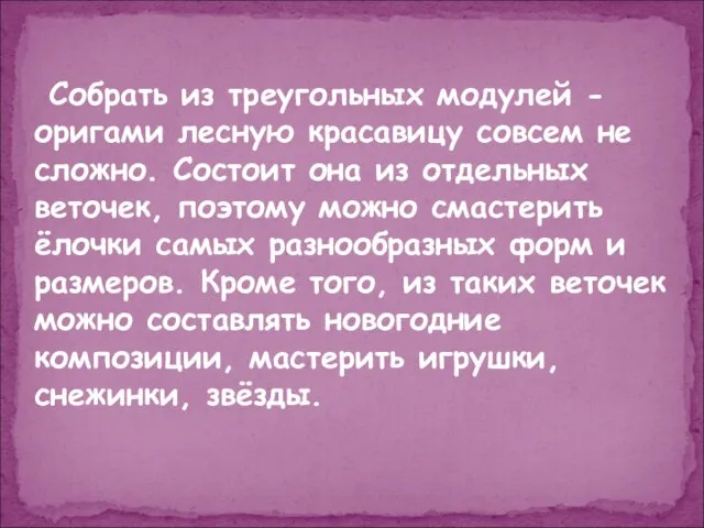 Собрать из треугольных модулей -оригами лесную красавицу совсем не сложно. Состоит она