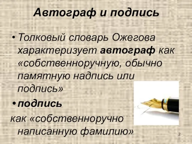 Автограф и подпись Толковый словарь Ожегова характеризует автограф как «собственноручную, обычно памятную