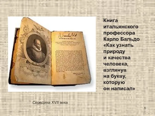 Книга итальянского профессора Карло Бальдо «Как узнать природу и качества человека, взглянув