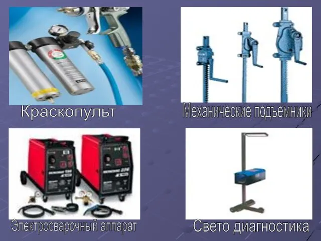 Краскопульт Механические подъемники Электросварочный аппарат Свето диагностика