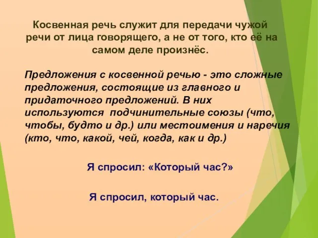 Косвенная речь служит для передачи чужой речи от лица говорящего, а не