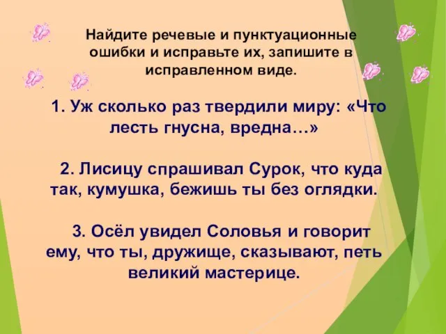 1. Уж сколько раз твердили миру: «Что лесть гнусна, вредна…» 2. Лисицу