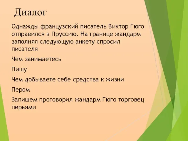 Диалог Однажды французский писатель Виктор Гюго отправился в Пруссию. На границе жандарм