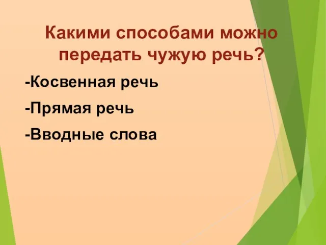 Какими способами можно передать чужую речь? Косвенная речь Прямая речь Вводные слова