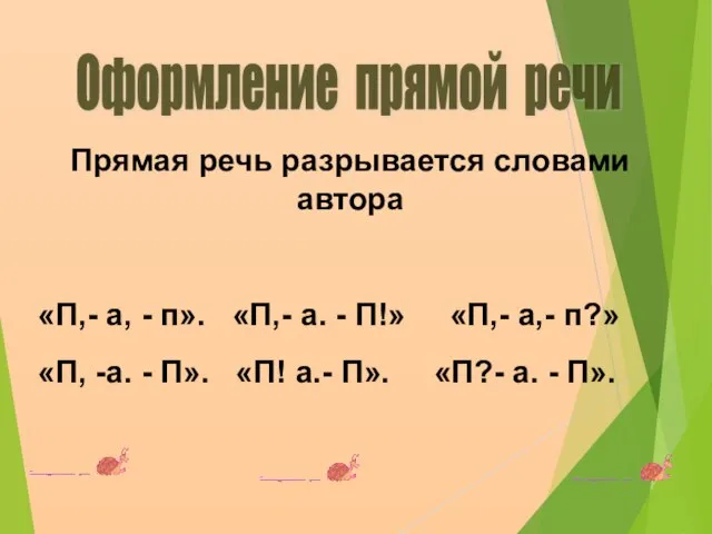 Прямая речь разрывается словами автора «П,- а, - п». «П,- а. -