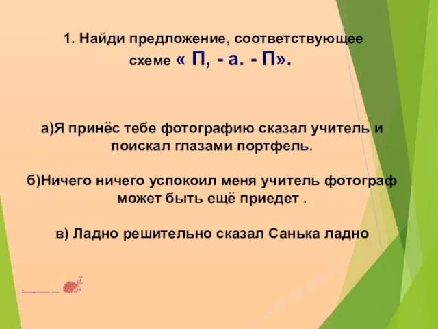 1. Найди предложение, соответствующее схеме « П, - а. - П». а)Я