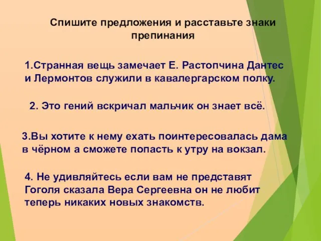 Спишите предложения и расставьте знаки препинания 1.Странная вещь замечает Е. Растопчина Дантес