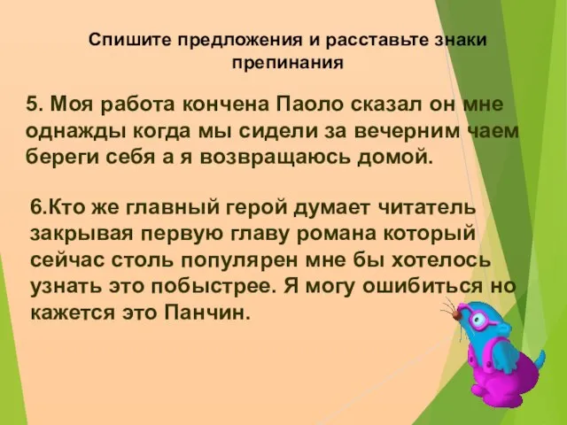 Спишите предложения и расставьте знаки препинания 5. Моя работа кончена Паоло сказал