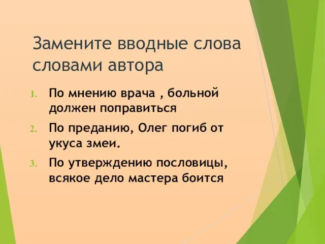 Замените вводные слова словами автора По мнению врача , больной должен поправиться