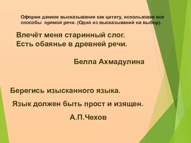 Оформи данное высказывание как цитату, использовав все способы прямой речи. (Одно из