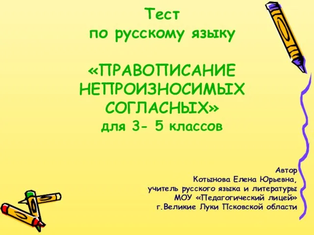 Презентация на тему Тест "Правописание непроизносимых согласных 3-5 класс"