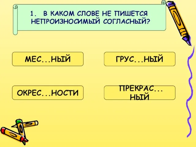 В КАКОМ СЛОВЕ НЕ ПИШЕТСЯ НЕПРОИЗНОСИМЫЙ СОГЛАСНЫЙ? МЕС...НЫЙ ГРУС...НЫЙ ОКРЕС...НОСТИ ПРЕКРАС...НЫЙ