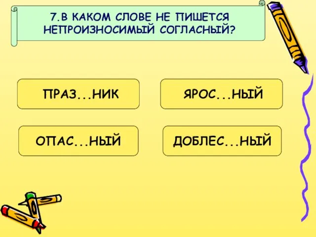 7.В КАКОМ СЛОВЕ НЕ ПИШЕТСЯ НЕПРОИЗНОСИМЫЙ СОГЛАСНЫЙ? ПРАЗ...НИК ЯРОС...НЫЙ ДОБЛЕС...НЫЙ ОПАС...НЫЙ