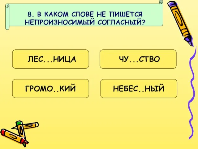 8. В КАКОМ СЛОВЕ НЕ ПИШЕТСЯ НЕПРОИЗНОСИМЫЙ СОГЛАСНЫЙ? ЛЕС...НИЦА ЧУ...СТВО ГРОМО..КИЙ НЕБЕС..НЫЙ