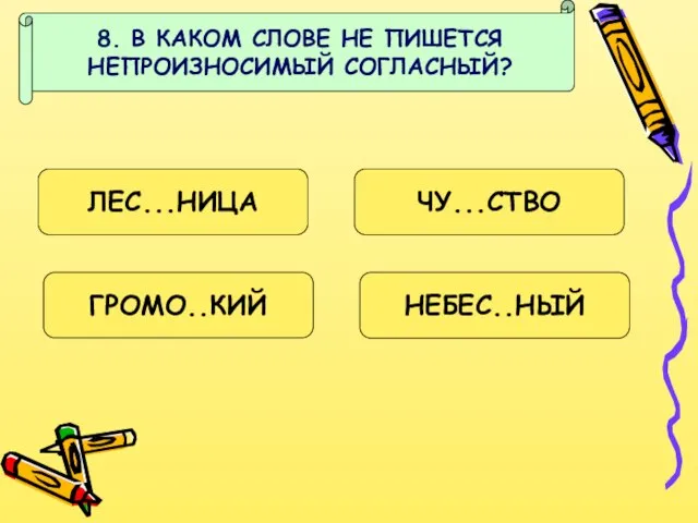 8. В КАКОМ СЛОВЕ НЕ ПИШЕТСЯ НЕПРОИЗНОСИМЫЙ СОГЛАСНЫЙ? ЛЕС...НИЦА ЧУ...СТВО ГРОМО..КИЙ НЕБЕС..НЫЙ