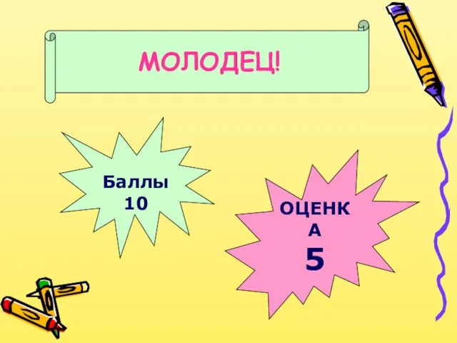 Баллы 10 ОЦЕНКА 5 МОЛОДЕЦ!