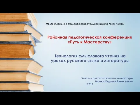 Презентация на тему Технология смыслового чтения на уроках русского языка и литературы