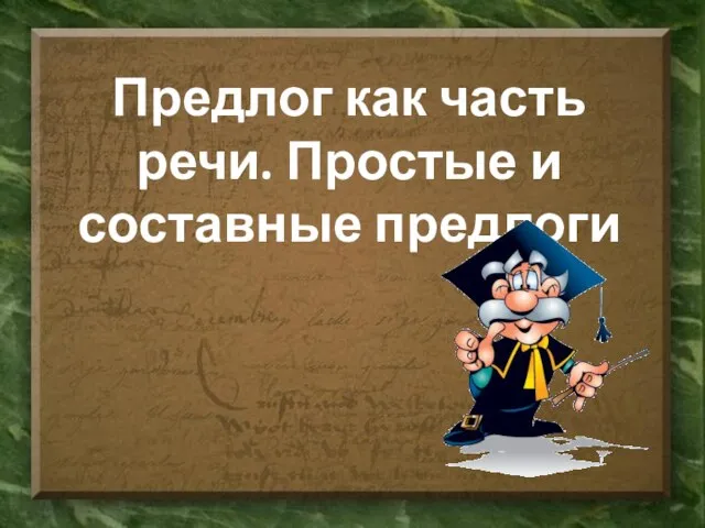 Презентация на тему Предлог как часть речи. Простые и составные предлоги