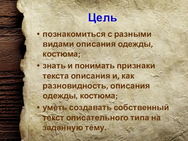 Цель познакомиться с разными видами описания одежды, костюма; знать и понимать признаки