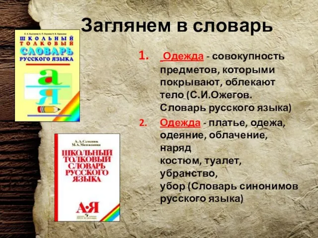 Заглянем в словарь Одежда - совокупность предметов, которыми покрывают, облекают тело (С.И.Ожегов.