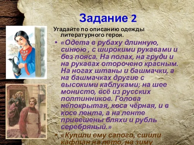 Задание 2 Угадайте по описанию одежды литературного героя. «Одета в рубаху длинную,