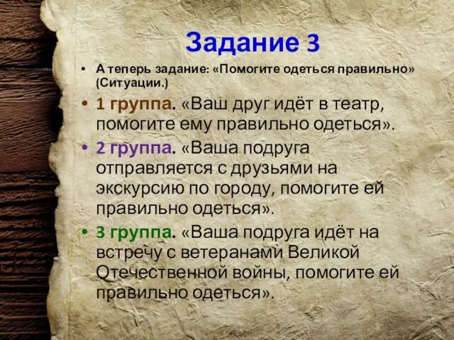 Задание 3 А теперь задание: «Помогите одеться правильно» (Ситуации.) 1 группа. «Ваш