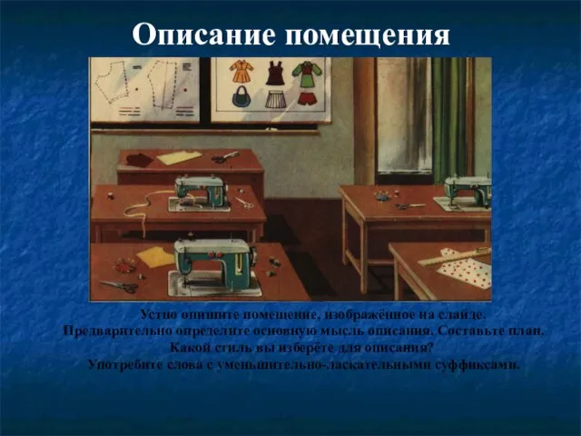 Описание помещения Устно опишите помещение, изображённое на слайде. Предварительно определите основную мысль