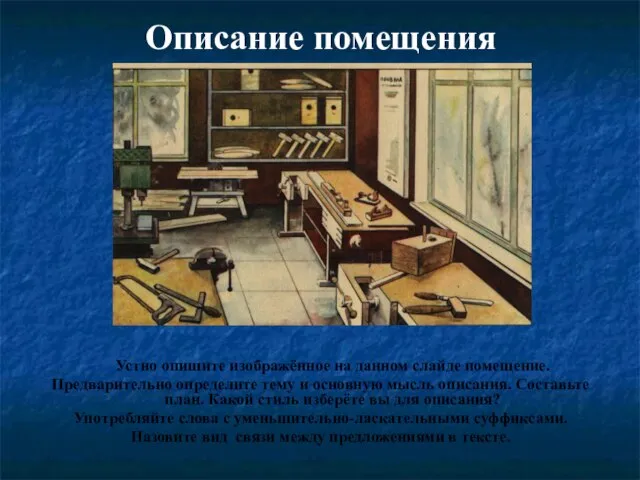 Описание помещения Устно опишите изображённое на данном слайде помещение. Предварительно определите тему