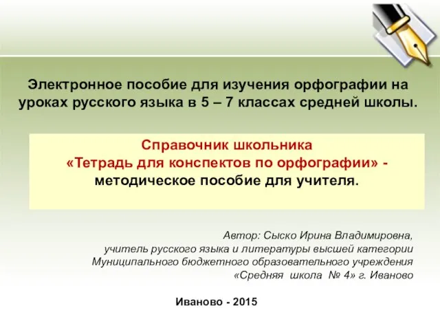 Презентация на тему Тетрадь для конспектов по орфографии