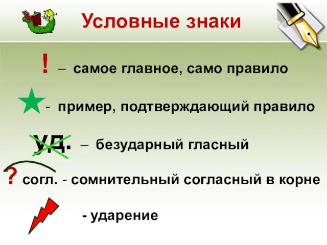 Условные знаки ! – самое главное, само правило - пример, подтверждающий правило