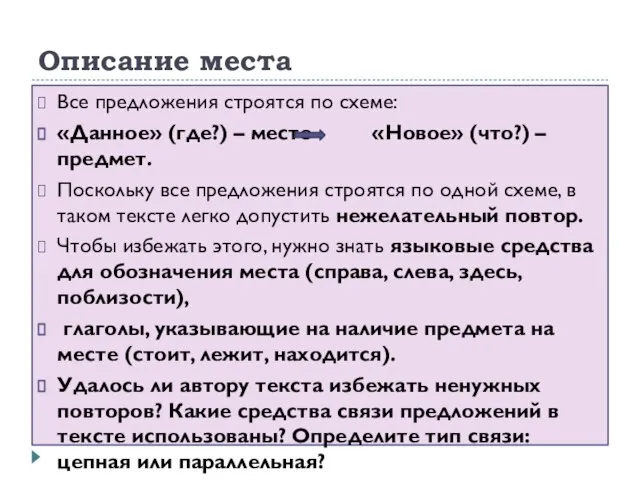 Описание места Все предложения строятся по схеме: «Данное» (где?) – место «Новое»