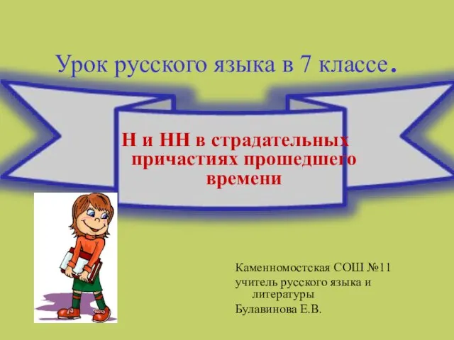 Презентация на тему Н и НН в страдательных причастиях прошедшего времени