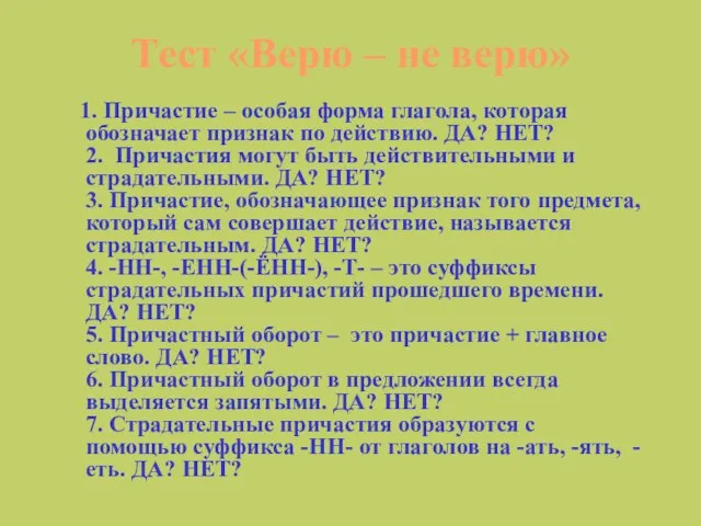 Тест «Верю – не верю» 1. Причастие – особая форма глагола, которая