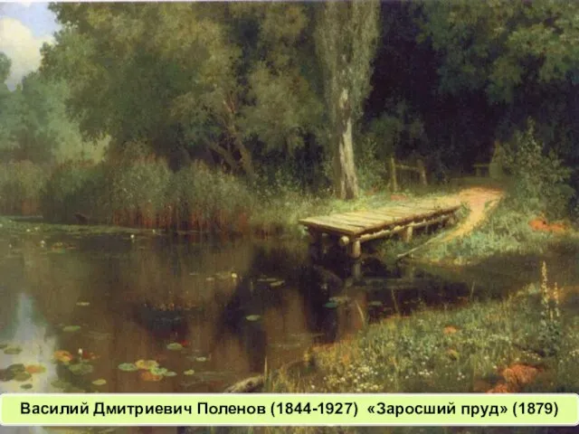 Василий Дмитриевич Поленов (1844-1927) «Заросший пруд» (1879)