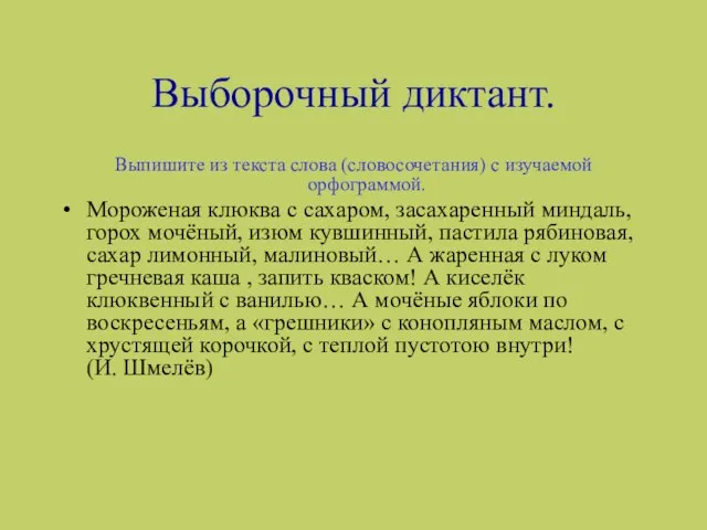 Выборочный диктант. Выпишите из текста слова (словосочетания) с изучаемой орфограммой. Мороженая клюква