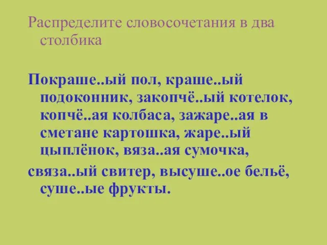 Распределите словосочетания в два столбика Покраше..ый пол, краше..ый подоконник, закопчё..ый котелок, копчё..ая