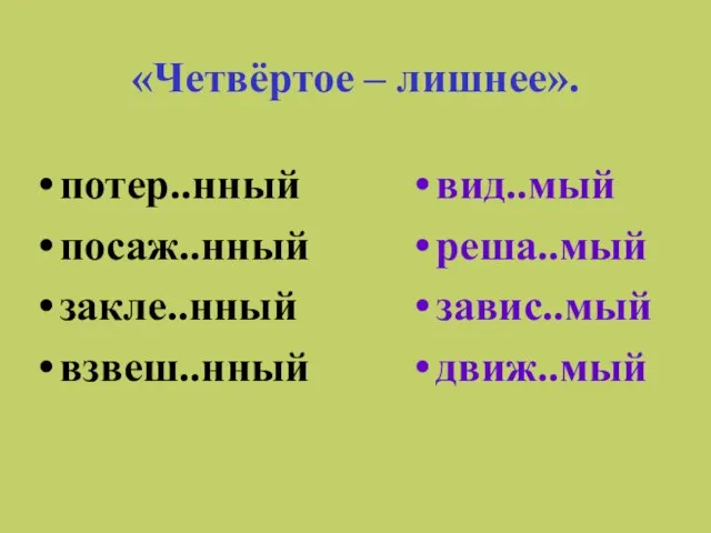 «Четвёртое – лишнее». потер..нный посаж..нный закле..нный взвеш..нный вид..мый реша..мый завис..мый движ..мый