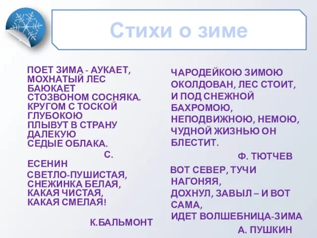 Стихи о зиме ПОЕТ ЗИМА - АУКАЕТ, МОХНАТЫЙ ЛЕС БАЮКАЕТ СТОЗВОНОМ СОСНЯКА.