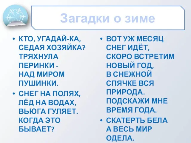 Загадки о зиме КТО, УГАДАЙ-КА, СЕДАЯ ХОЗЯЙКА? ТРЯХНУЛА ПЕРИНКИ - НАД МИРОМ