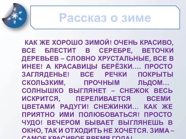 Рассказ о зиме КАК ЖЕ ХОРОШО ЗИМОЙ! ОЧЕНЬ КРАСИВО, ВСЕ БЛЕСТИТ В