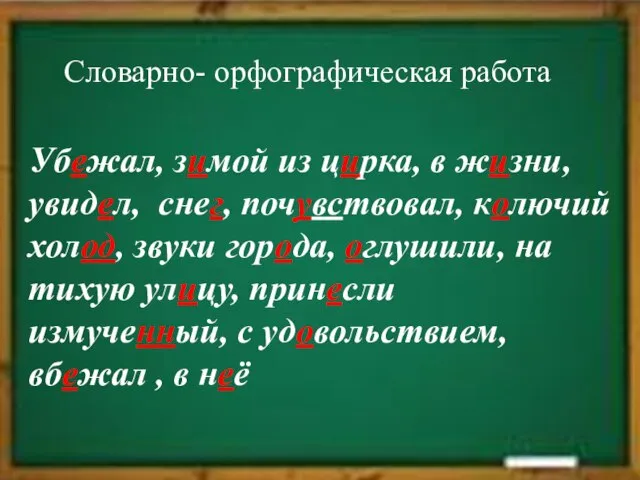 Спасибо за урок Словарно- орфографическая работа Убежал, зимой из цирка, в жизни,