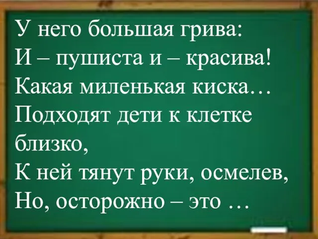 У него большая грива: И – пушиста и – красива! Какая миленькая