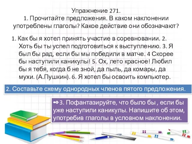 Упражнение 271. 1. Прочитайте предложения. В каком наклонении употреблены глаголы? Какое действие