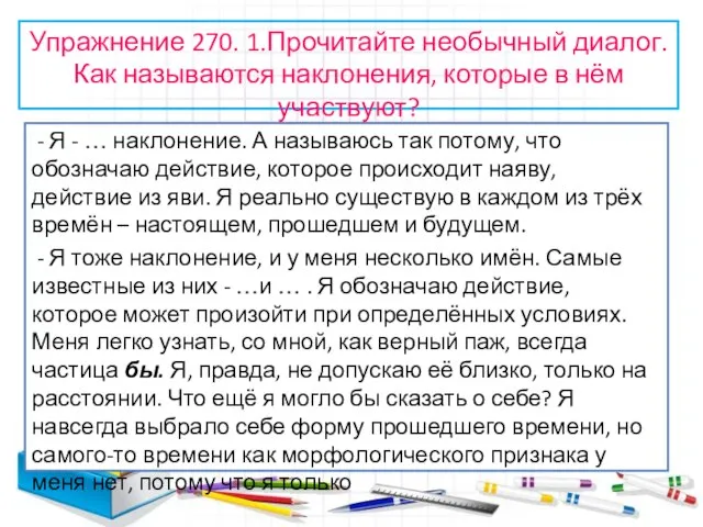 Упражнение 270. 1.Прочитайте необычный диалог. Как называются наклонения, которые в нём участвуют?