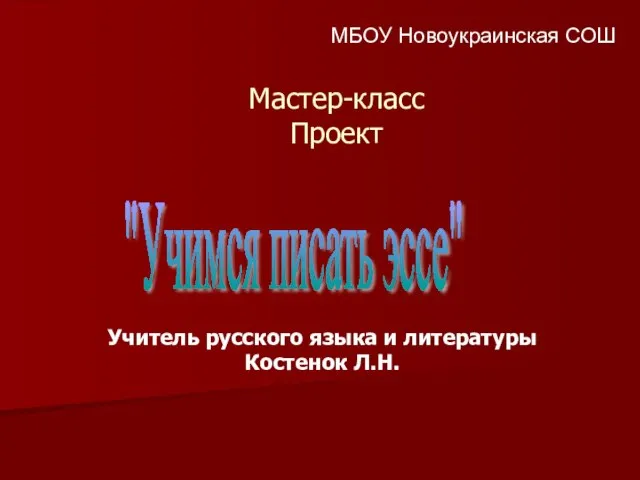 Презентация на тему Учимся писать эссе