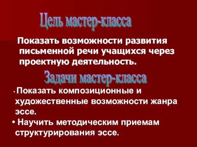 Показать возможности развития письменной речи учащихся через проектную деятельность. Цель мастер-класса Задачи